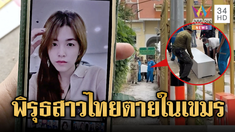 ญาติตั้งข้อสังเกต “ใบหม่อน” สาวไทยตายก่อนร่วงตกตึกที่ปอยเปตหรือไม่