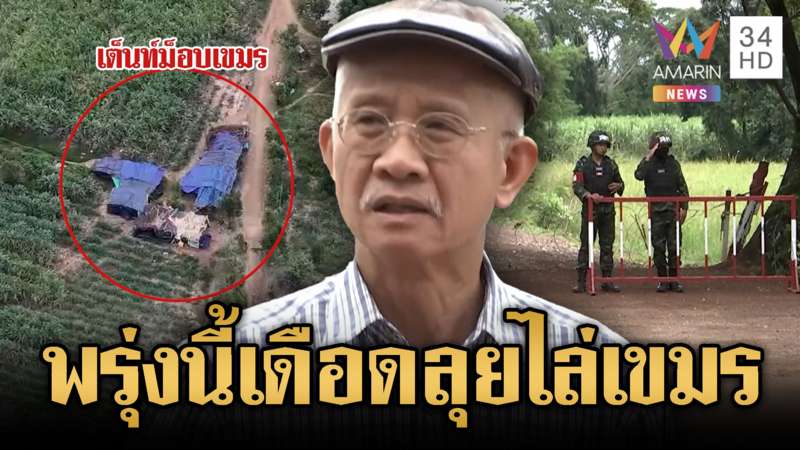 พรุ่งนี้เดือดแน่! “วีระ” เอาจริงลุยไล่เขมรรุกล้ำบ้านหนองจาน