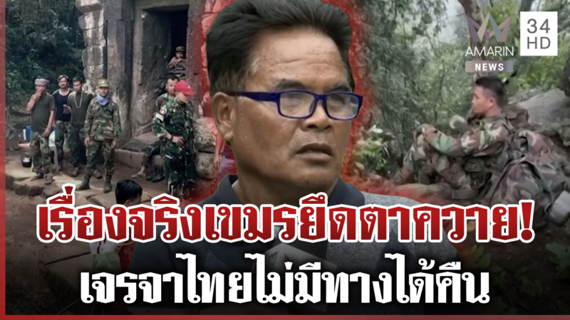 ไทยไม่มีทางได้คืน! เรื่องจริงตาควายเขมรยึด เหลี่ยมเยอะ-ลอบวางบึ้มพรึบ