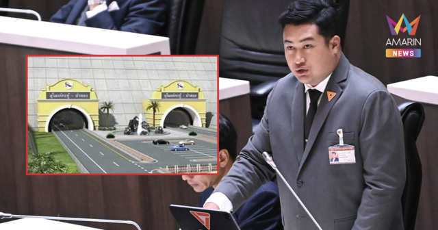 สส.ภูเก็ต ปชน. โวยคมนาคมสั่งศึกษา-ออกแบบ 