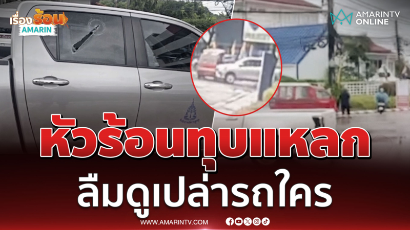 ลุงขับตุ๊กตุ๊กหัวร้อนทุบรถแหลก อ้าวนั่นรถสนง.อัยการฯ