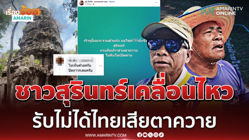 ชาวสุรินทร์พร้อมทวงคืน "ปราสาทตาควาย" เร่งทำบังเกอร์ไม่ไว้ใจเขมร