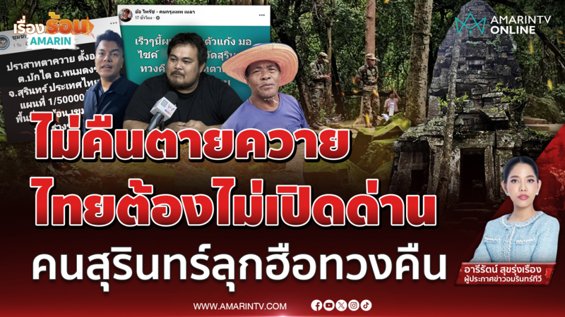 ลุกฮือ! ทวงปราสาทตาควาย หลังสันติภาพไทย–กัมพูชายังไม่ชัด