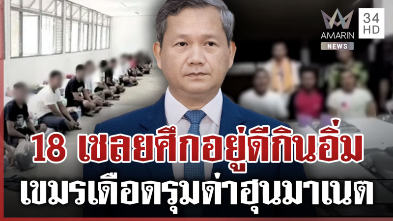 เขมรคาใจ “ฮุน มาเนต” ไม่เจรจาขอปล่อยตัว 18 เชลยศึก