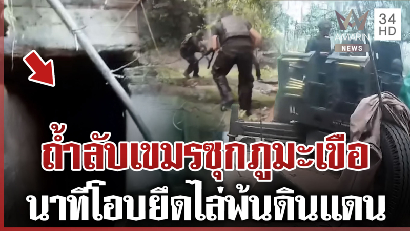 เปิดภาพสมรภูมิรบภูมะเขือ นาทีกวาดล้างเขมรพ้นดินแดนไทย