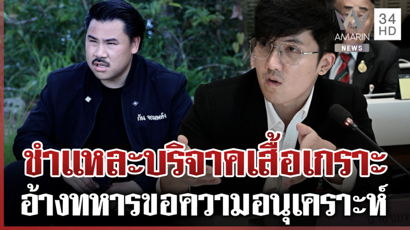 “กัน” แจงวุ่น กมธ.ทหารฯ อ้างทหารขอความอนุเคราะห์บริจาคเสื้อเกราะ