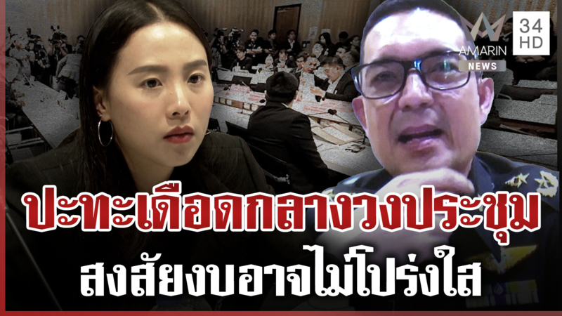 "ไอซ์-วินธัย" ปะทะเดือดกลางวงประชุม คาใจ "กองทัพ-กัน" ให้ข้อมูลไม่ตรง