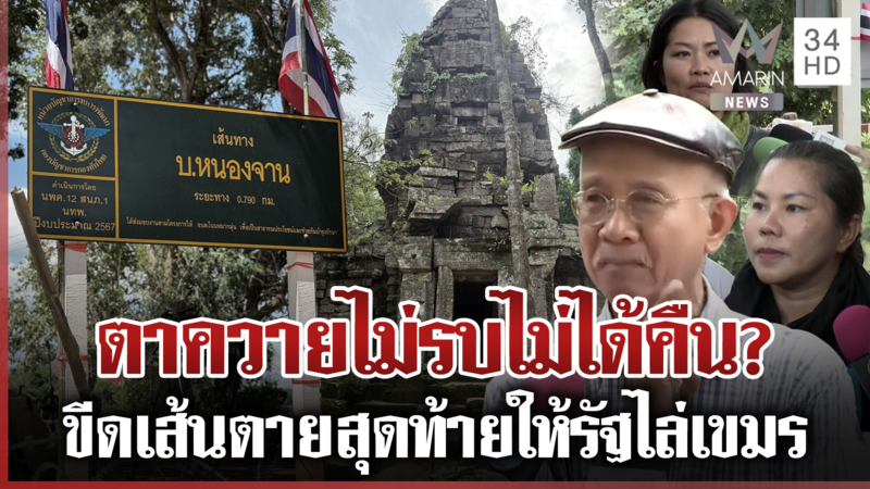 ไทยเพลี่ยงพล้ำเสียตาควาย? หนองจานจ่อเดือด-บ่ายโมง31 เขมรไม่ออกมวลชนลุย