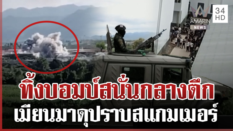 นาทีเมียนมาระเบิดเคเคปาร์ค สแกมเมอร์พันชีวิตหนีตาย-บางรายกลายเป็นศพ