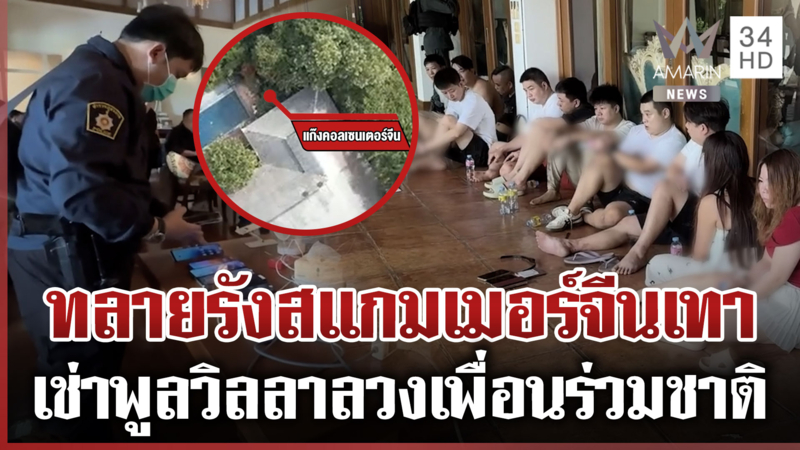 ไทยทลายรังสแกมเมอร์จีนเทา เช่าพูลวิลลาหรูลวงเพื่อนร่วมชาติสูญเป็นล้าน