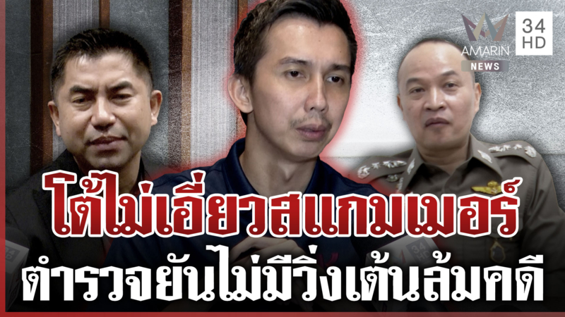 "สส.ชนนพัฒน์" เปิดใจถูกโยงสแกมเมอร์ แฉมีไอ้โม่งเป่าคดี-ตร.โต้ไม่จริง