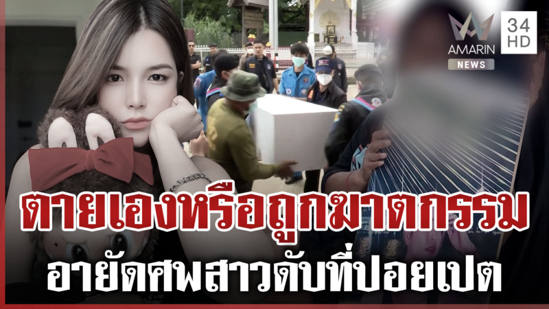 อายัดศพ "ใบหม่อน" สาวไทยตายพิรุธที่ปอยเปต ส่งชันสูตรที่ รพ. ตำรวจ