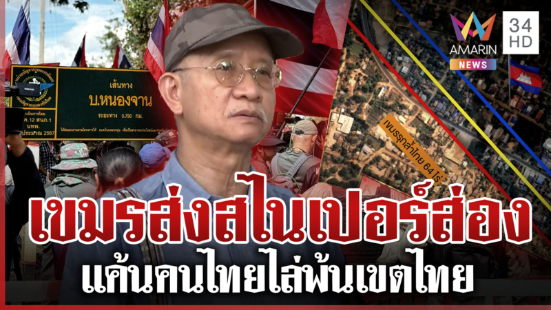 เขมรแค้น! วีระปลุกคนไทยไล่พ้นหนองจาน ส่งสไนเปอร์ซุ่มส่อง