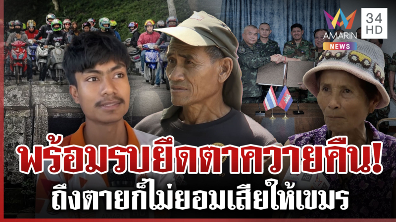 คนสุรินทร์ขอรบทวงคืนตาควาย เดือดทหารสละชีพ-เจรจา2ชาติมีแต่เสียดินแดน 