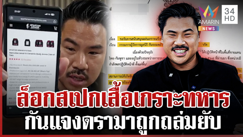 กองทัพรับ"กัน"จัดเสื้อเกราะระดับ4ให้ทหาร เจ้าตัวโผล่โต้ถูกถล่มล็อกสเปก