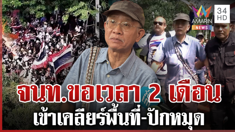 "วีระ" นำมวลชนฝ่าแนวกั้น หวังรื้อบ้านเขมร จนท. เชิญเจรจาก่อนปล่อยตัว
