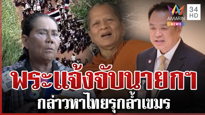 พระไม่ทนแจ้งจับนายกฯ หนู "เจ๊รัตน์" ไม่เห็นด้วย "วีระ"นำมวลชนบุกวันนี้