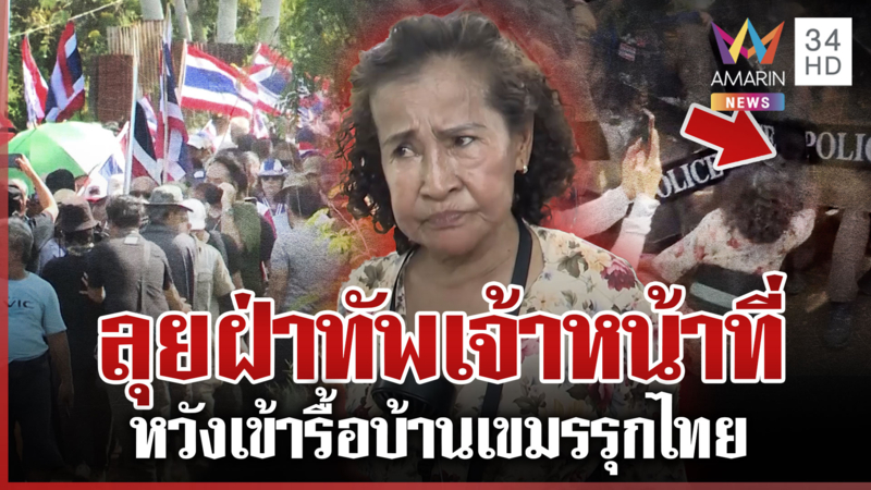 หนองจานเดือด! มวลชนลุยฝ่าทัพ คฝ. ไล่เขมร ห้ามวุ่นป้าเป้าล้วงไข่ จนท.