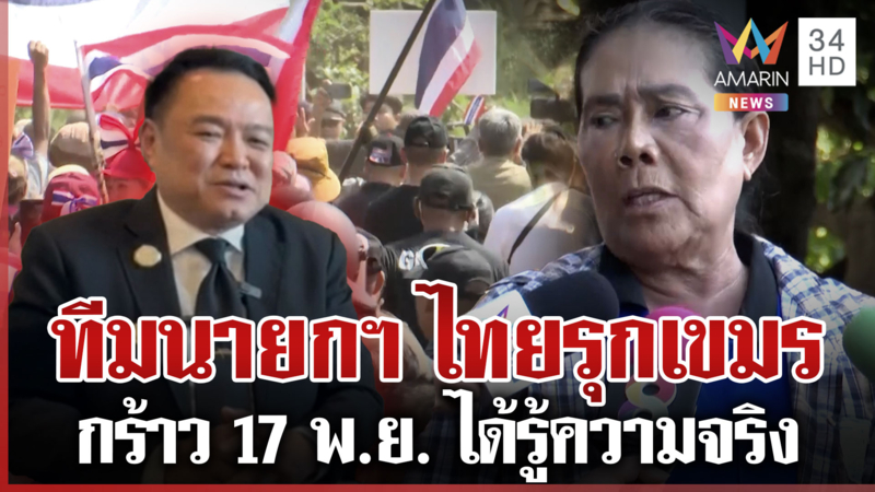 เจ๊รัตน์โวยม็อบบุกหนองจาน ยันไทยรุกที่เขมร จะชี้ขาดวันปักหมุดเขตแดน