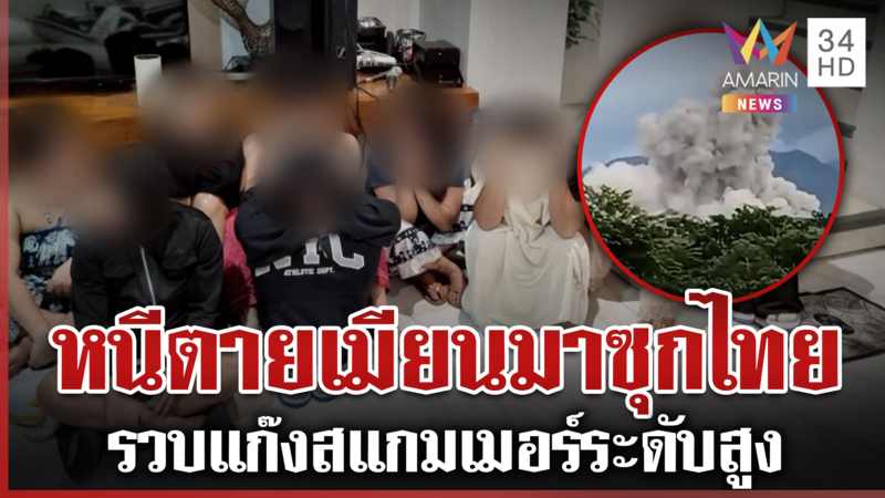 ไล่แล้วไม่ไปเมียนมาทิ้งระเบิดทลายรังสแกมเมอร์หนีตายซุกไทย-ไม่รอดถูกรวบ