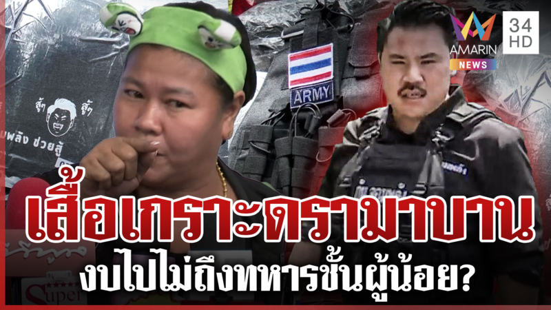 ดรามากันล็อกสเปกเสื้อเกราะลามงบกองทัพ เจ๊เอ๋ชี้นาทีนี้แผ่นดินควรมาก่อน