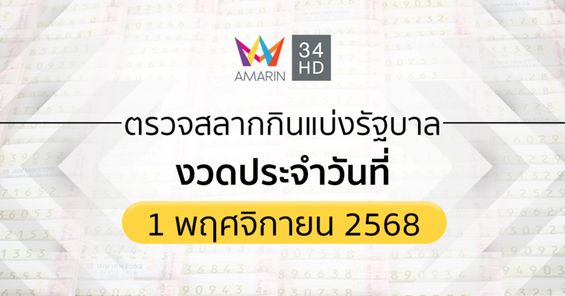 ตรวจผลสลากกินแบ่งรัฐบาล 1 พ.ย.68 (01/11/68) ถ่ายทอดสดสลากกินแบ่งรัฐบาล