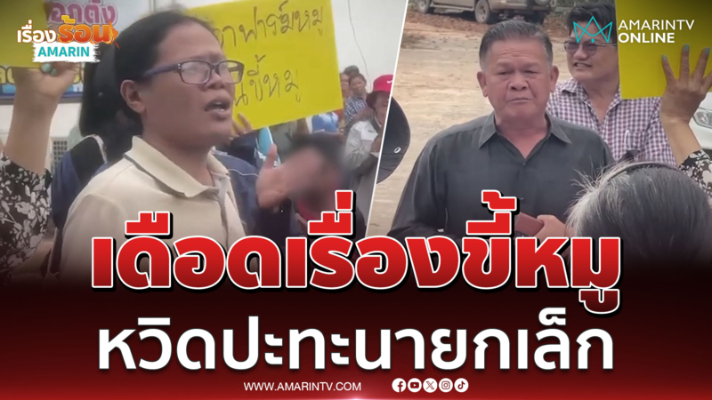 เรื่องขี้หมู ชาวบ้านเดือด หวิดปะทะ "นายกเล็ก" คัดค้านสร้างฟาร์มหมู 