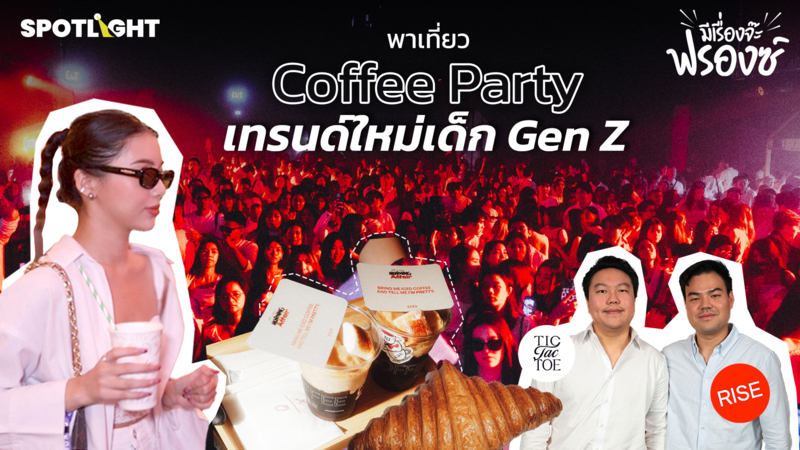 พาเที่ยว Coffee Party เทรนด์ใหม่ของเด็ก Gen Z