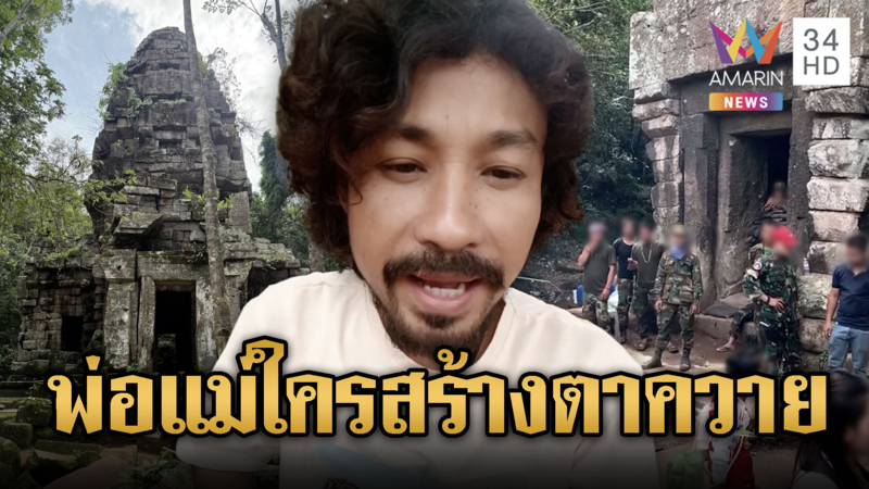 หนุ่มขแมร์เย้ยเสียม จ้องขโมยปราสาทตาควาย