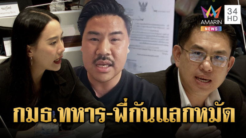 "กัน จอมพลัง" แจง "กมธ.การทหาร" พรรคส้มเฉ่งยับกองทัพ