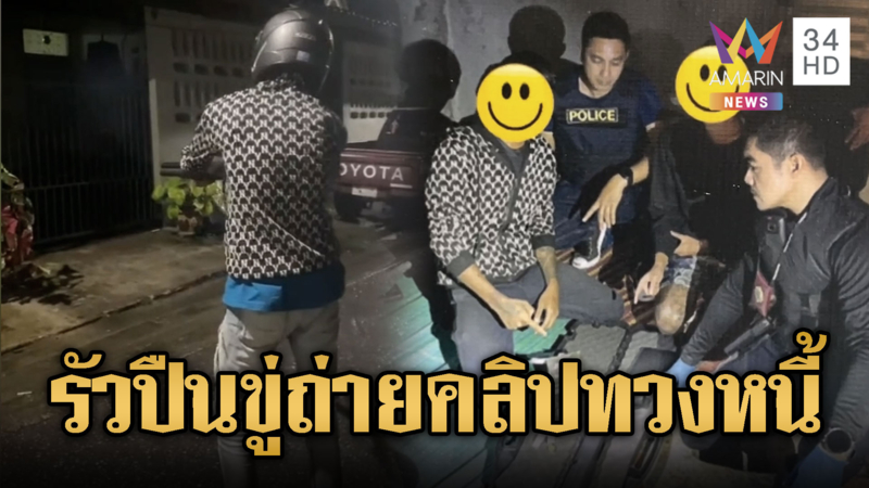 โจ๋ทวงหนี้โหด ยิงถล่มบ้านถ่ายคลิปโชว์