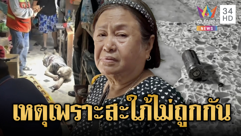 สะใภ้ไม่ถูกกัน พี่ชายยิงน้องชายต่อหน้าแม่