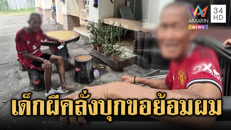 ลุงเด็กผีคลั่ง! เจ้าบทเจ้ากลอน บุกร้านเสริมสวยขอย้อมผม