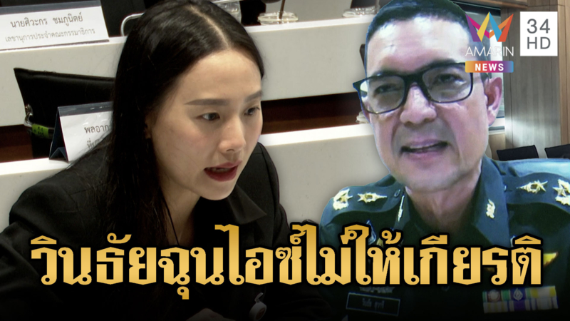 กมธ.ทหาร – วินธัย ซัดกันนัว  ไม่ให้เกียรติ