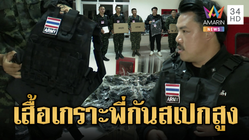 วินธัย อึ้ง “กัน จอมพลัง” จัดเสื้อเกราะสเปกดีกว่ากองทัพ