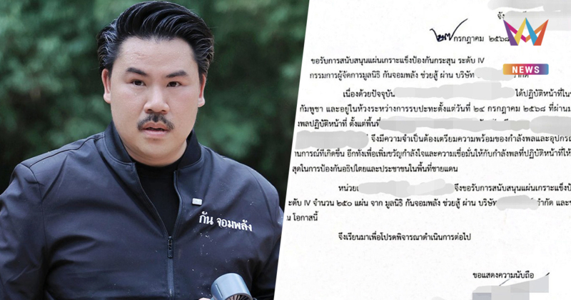 กัน จอมพลัง โพสต์เอกสารยันหน่วยทหารขอรับสนับสนุนแผ่นเกราะกันกระสุนจริง