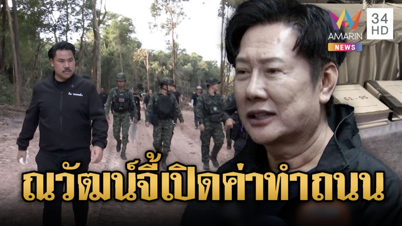 “ณวัฒน์” จี้ “กัน จอมพลัง” แจงเงิน 5 หมื่นไปทำถนนเส้นไหน