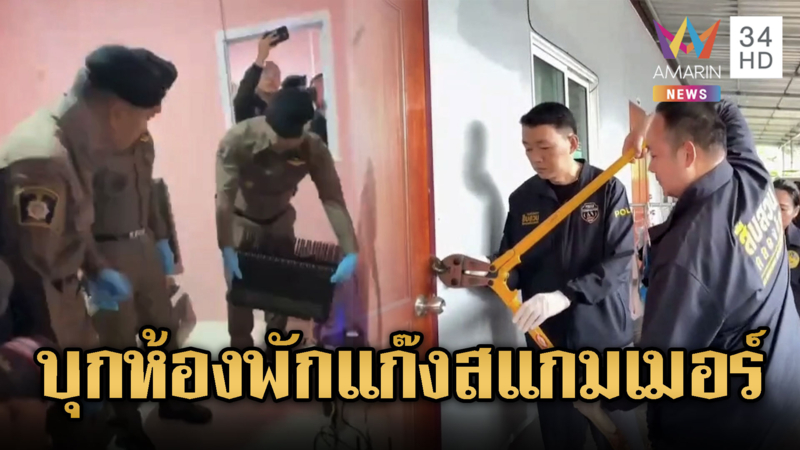 ผบช.ภ.2 นำทัพบุกห้องพักแก๊งสแกมเมอร์