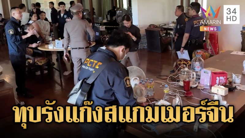 ตร.ภาค 5 บุกวิลล่าหรู ทลายแก๊งสแกมเมอร์จีน