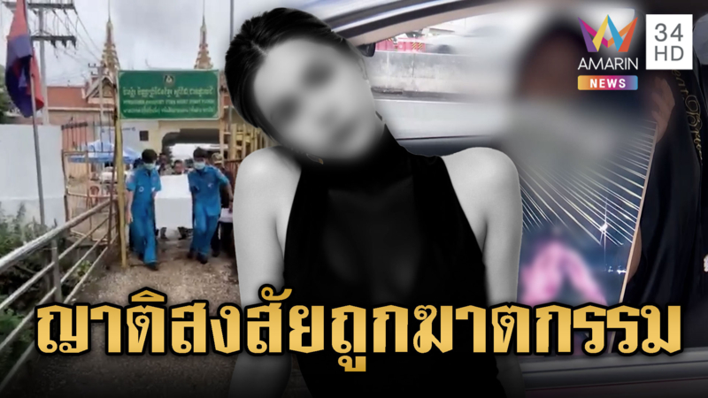 ผลพิสูจน์ ใบหม่อนซึมเศร้า ตกตึกเขมรดับ
