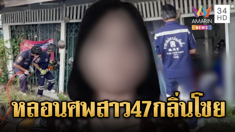 กลิ่นเหม็นโชย เปิดบ้านพบร่างสาว47ดับปริศนา