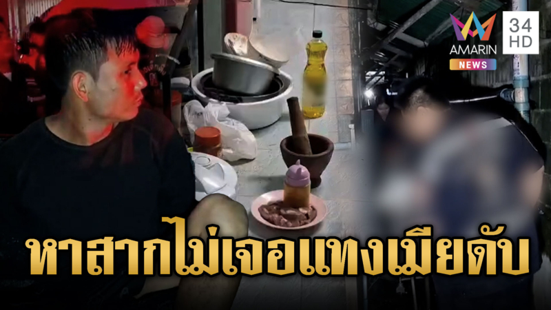 ผัวหาสากไม่เจอ คว้ามีดแทงเมียดับต่อหน้าลูก