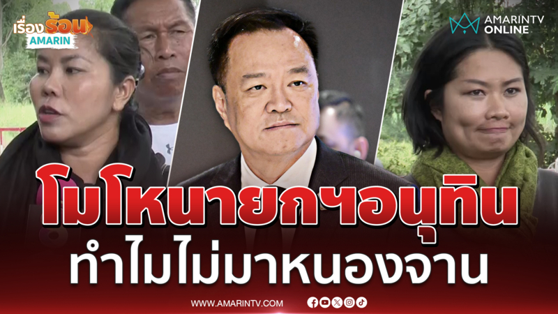 ชาวหนองจานลั่นโมโหนายกฯมากทำไมไม่มาบ้านหนองจาน