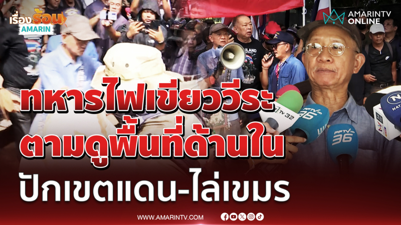 ไฟเขียวให้วีระ ตามดูพื้นที่ด้านใน ปักเขตแดน-ไล่เขมร