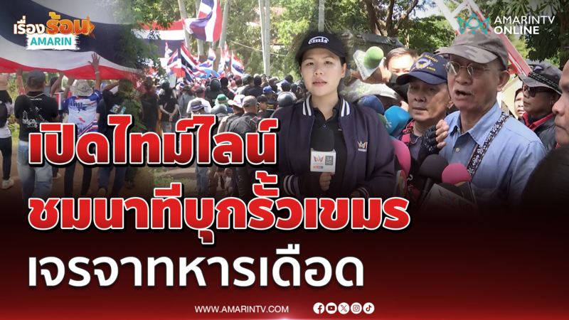 เปิดไทม์ไลน์ ชมนาทีวีระนำม็อบบุกรั้วเขมรหนองจาน ก่อนเจรจาทหารเดือด 