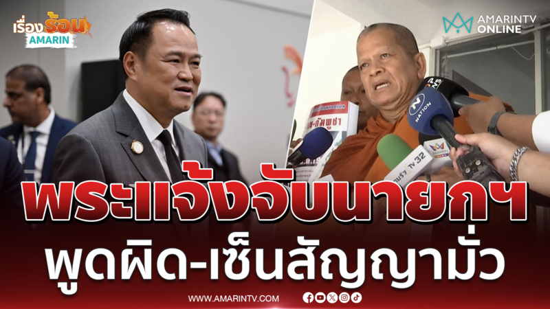 พระแจ้งจับอนุทิน พูดไทยรุกรานเขมร-เซ็นสัญญาทรัมป์