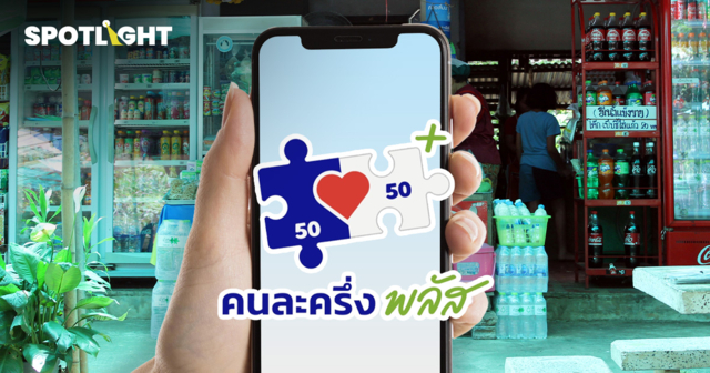 ‘คนละครึ่งพลัส’ ยอด 2 วันแรกทะลุ 4 พันล้าน หวังกระตุ้นGDPปีนี้ถึง 2.4%