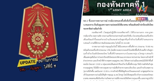 ทภ.1 แจง มวลชนเดินเท้าเข้าพื้นที่ รุกล้ำบ.หนองจาน