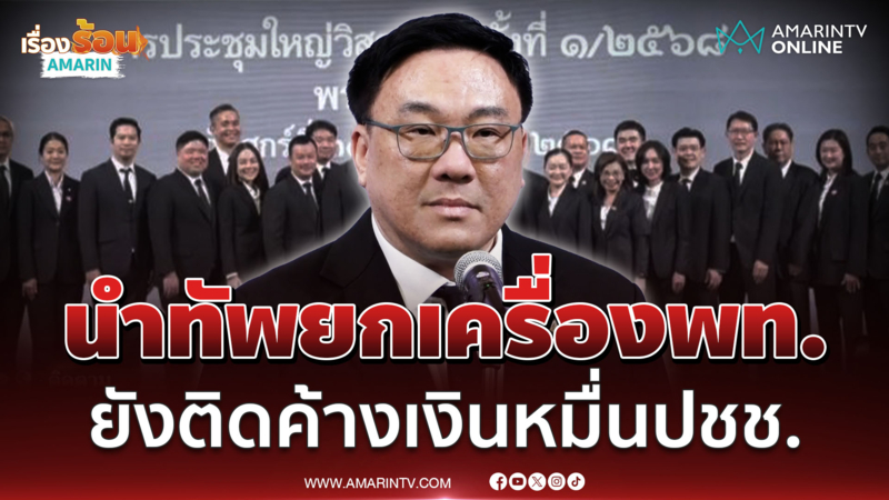 "จุลพันธ์" ประกาศยกเครื่องพท. รับยังติดค้างเงินหมื่นปชช. 