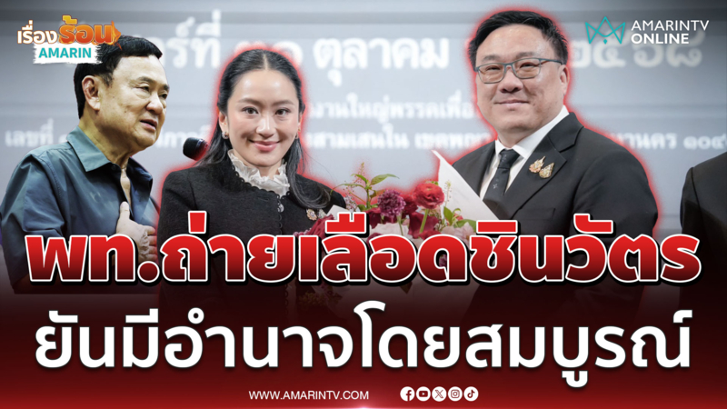 "จุลพันธ์" รับผูกพันกับ "ตระกูลชินวัตร" แต่อำนาจบริหารเป็นของหัวหน้า